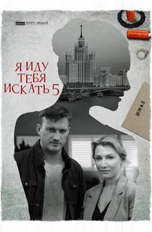 Я иду тебя искать 5 Я иду тебя искать 5