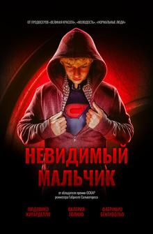Невидимый мальчик Невидимый мальчик
