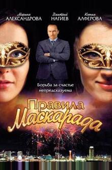 Правила маскарада Правила маскарада