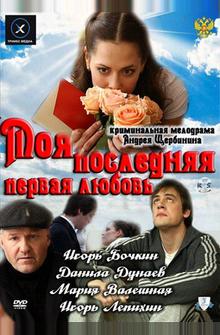 Моя последняя первая любовь Моя последняя первая любовь