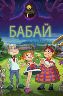 Бабай Бабай