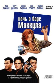 Ночь в баре Маккула Ночь в баре Маккула