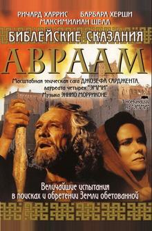 Библейские сказания: Авраам: Хранитель веры Библейские сказания: Авраам: Хранитель веры