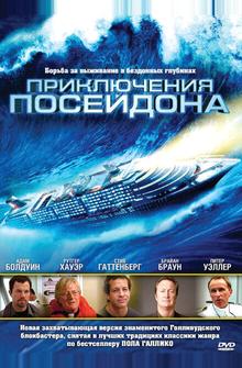 Приключения Посейдона Приключения Посейдона