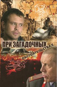 При загадочных обстоятельствах При загадочных обстоятельствах