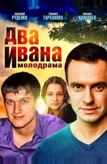 Два Ивана Два Ивана