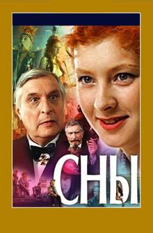Сны Сны