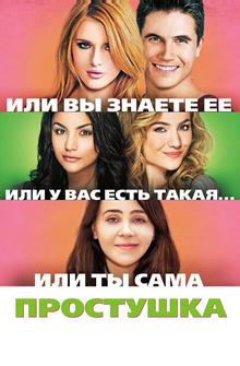 Простушка Простушка