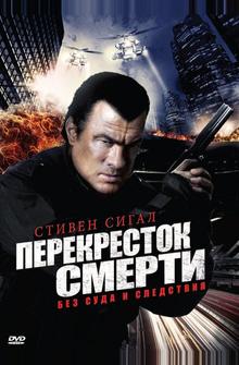Перекресток смерти Перекресток смерти