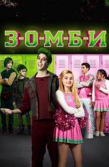 Зомби Зомби