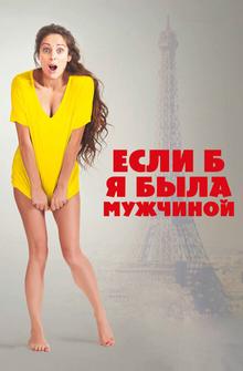 Если б я была мужчиной Если б я была мужчиной