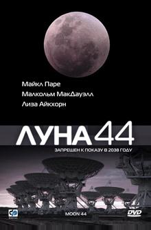 Луна 44 Луна 44