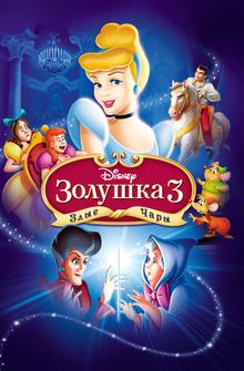 Золушка 3: Злые чары Золушка 3: Злые чары
