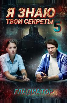 Я знаю твои секреты 5. Гладиатор Я знаю твои секреты 5. Гладиатор