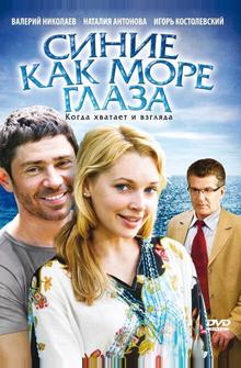 Синие как море глаза Синие как море глаза