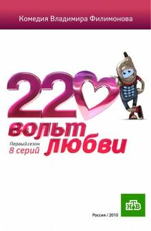 220 вольт любви 220 вольт любви