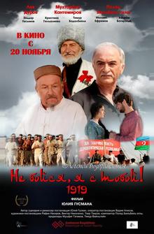 Не бойся, я с тобой! 1919 Не бойся, я с тобой! 1919