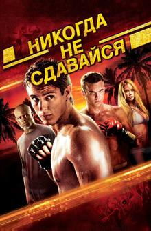 Никогда не сдавайся Никогда не сдавайся