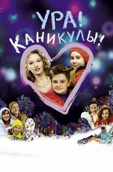 Ура! Каникулы! Ура! Каникулы!