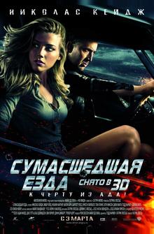 Сумасшедшая езда Сумасшедшая езда