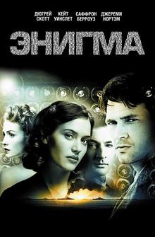 Энигма Энигма