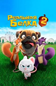 Реальная белка 2 Реальная белка 2