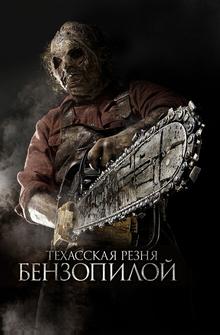 Техасская резня бензопилой 3D Техасская резня бензопилой 3D