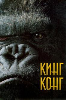 Кинг Конг Кинг Конг
