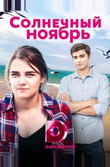 Солнечный ноябрь Солнечный ноябрь