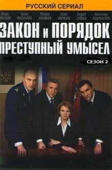 Закон и порядок: Преступный умысел Закон и порядок: Преступный умысел