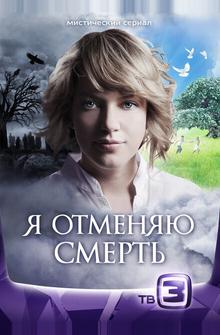 Я отменяю смерть Я отменяю смерть