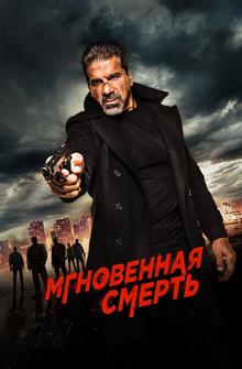 Мгновенная смерть Мгновенная смерть