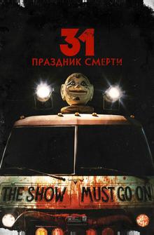 31: Праздник смерти