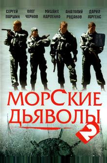 Морские дьяволы 2 Морские дьяволы 2