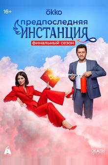 Предпоследняя инстанция Предпоследняя инстанция