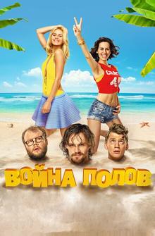 Война полов Война полов