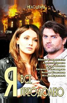 Я всё преодолею Я всё преодолею