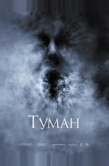 Туман Туман