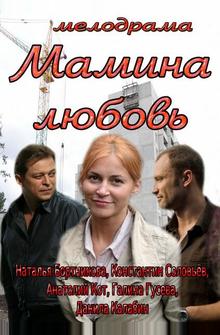 Мамина любовь Мамина любовь