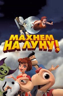 Махнем на Луну! Махнем на Луну!