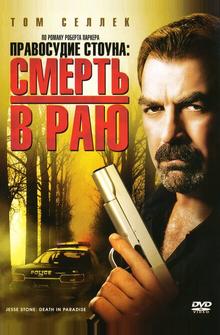 Правосудие Стоуна: Смерть в раю Правосудие Стоуна: Смерть в раю