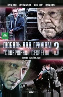 Любовь под грифом «Совершенно секретно» 3 Любовь под грифом «Совершенно секретно» 3