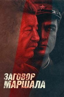 Тухачевский: Заговор маршала Тухачевский: Заговор маршала