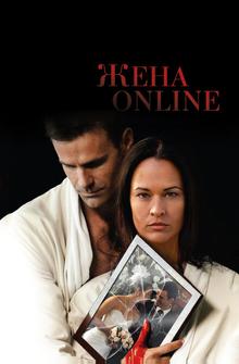 Жена online Жена online