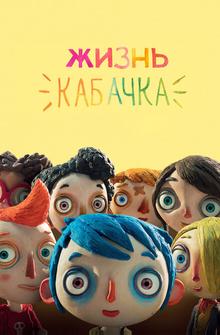 Жизнь кабачка Жизнь кабачка