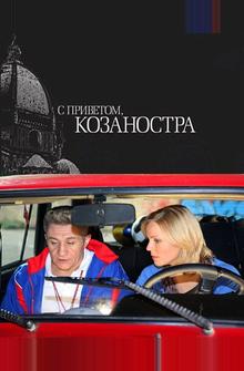 С приветом, Козаностра