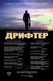 Дрифтер Дрифтер