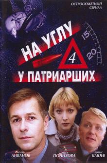 На углу, у Патриарших 4 На углу, у Патриарших 4