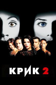 Крик 2 Крик 2