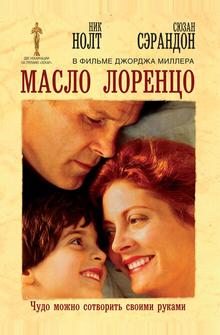 Масло Лоренцо Масло Лоренцо